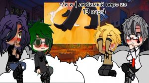 реакция 13 карт на т/и2 часть