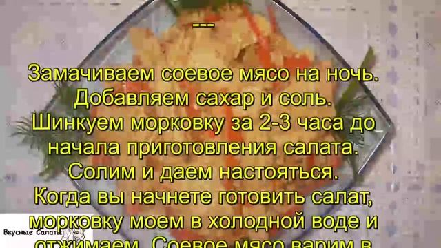 Салат из соевого мяса смотреть онлайн