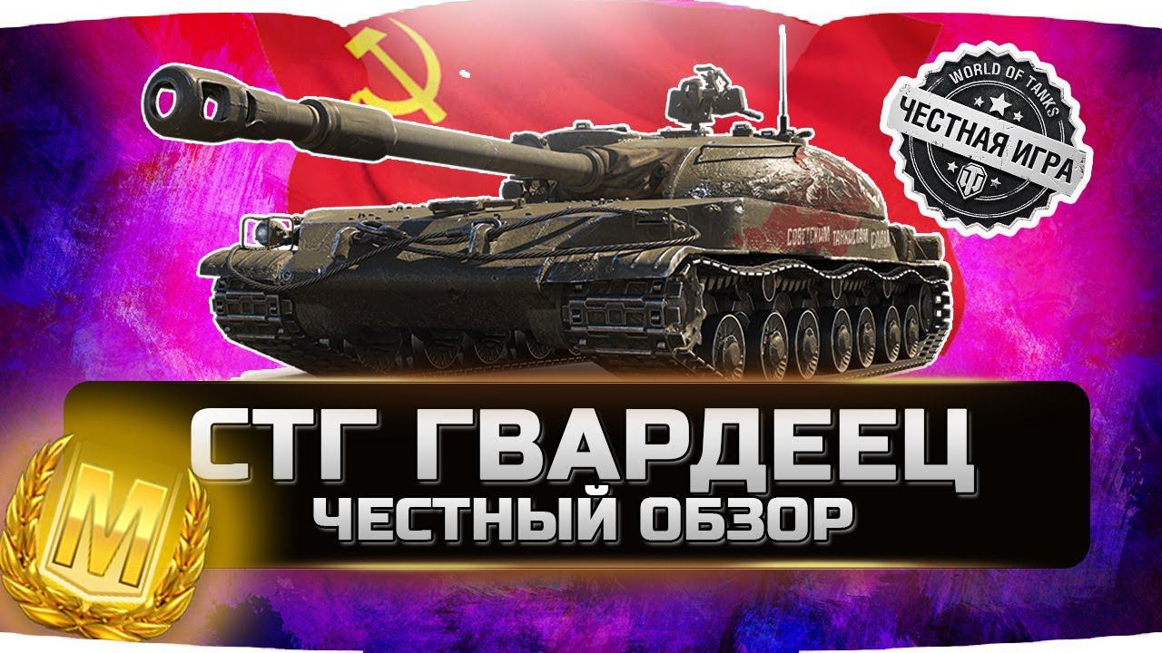 СТГ ГВАРДЕЕЦ,ЛУЧШИЙ ПРЕМ ТАНК ЗА БОНЫ? ✮ ЧЕСТНЫЙ ОБЗОР ✮ World of Tanks смотреть онлайн