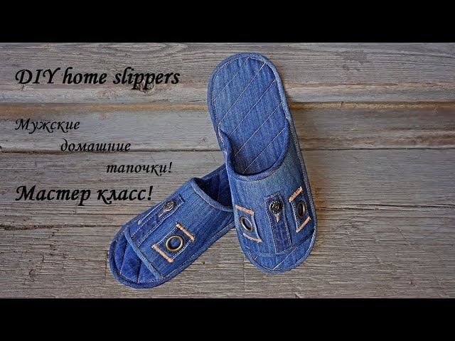 DIY home slippers\Мужские,домашние тапочки из джинсы - своими руками!\Мастер класс\ смотреть онлайн