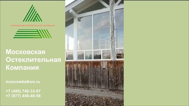 Остекление веранды в частном секторе - «Московская Остеклительная Компания» смотреть онлайн