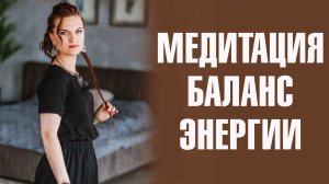 МЕДИТАЦИЯ БАЛАНСА. Отдавать миру и Принимать. Настройка Обмена Энергией с мирозданием.