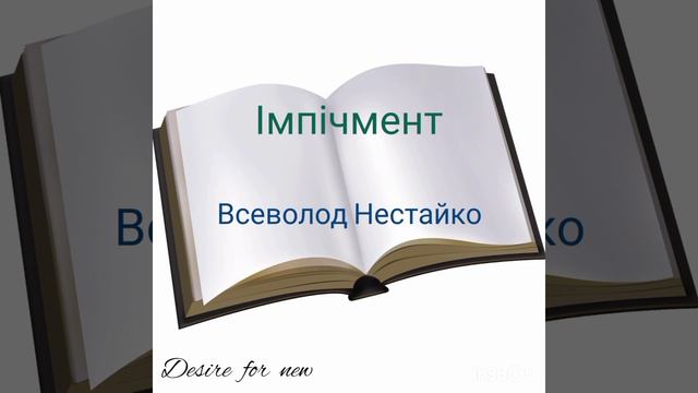 Імпічмент * Всеволод Нестайко смотреть онлайн
