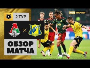 Локомотив - Ростов. Обзор матча 24.07.2022
