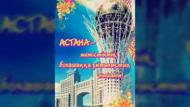 Сднем рождения мой город Астана смотреть онлайн