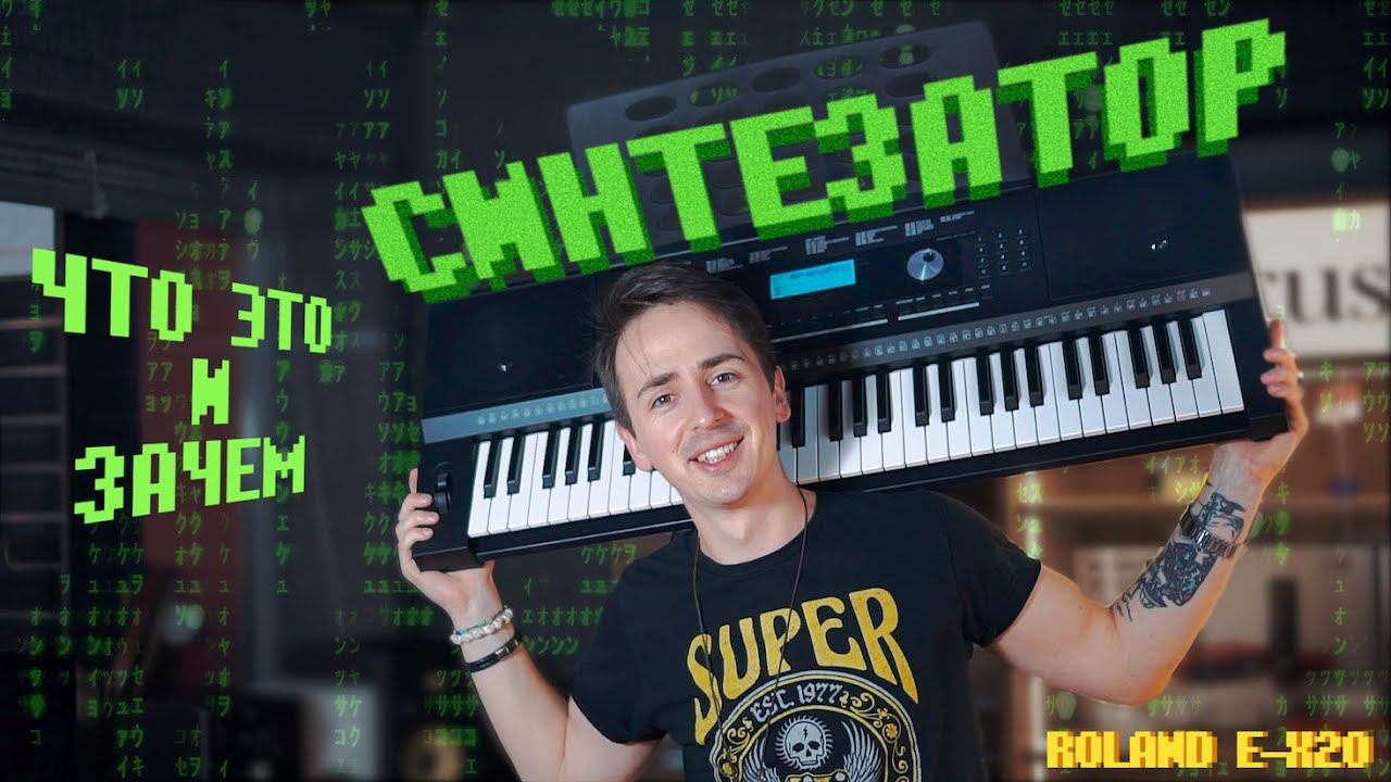 СИНТЕЗАТОР ROLAND E-X20 - ЧТО ЭТО? БАЗОВЫЕ ФУНКЦИИ СИНТЕЗАТОРА смотреть онлайн
