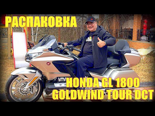 Распаковка HONDA GL1800 GOLD WING TOUR DCT 2024 г смотреть онлайн