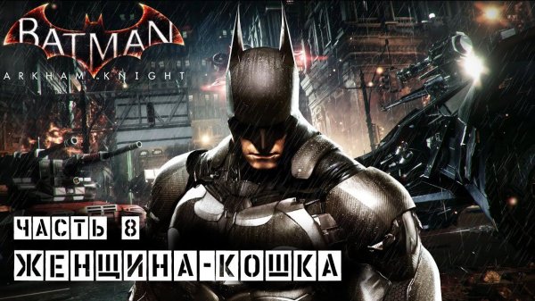 Прохождение Batman: Arkham Knight (Бэтмен: Рыцарь Аркхема) PS4 | Часть 8 Женщина-Кошка