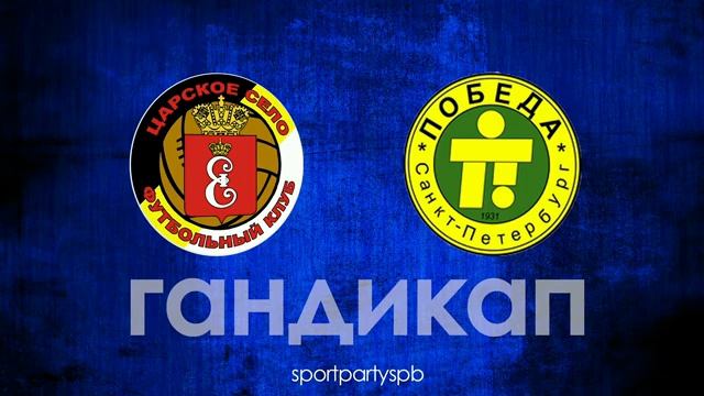 ФК ЦАРСКОЕ СЕЛО - ФК ПОБЕДА смотреть онлайн