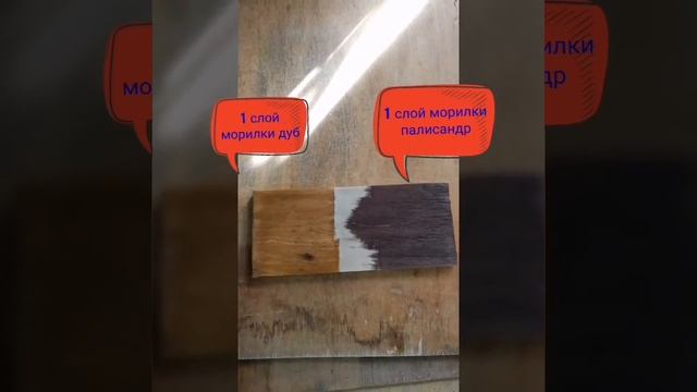 Цвет морилки + лак смотреть онлайн