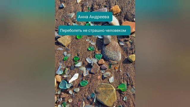 "Переболеть" не страшно человеком. Автор Анна Андреева. Музыка Edgar Tuniyants ~Мир на двоих~ смотреть онлайн