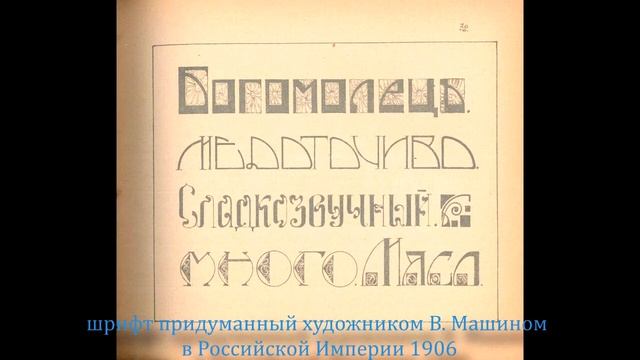 Шрифты созданные в Российской Империи смотреть онлайн