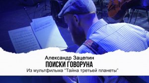 ПОИСКИ ГОВОРУНА (Из мультфильма «Тайна третьей планеты») | Видео Live 2022 | Александр Зацепин