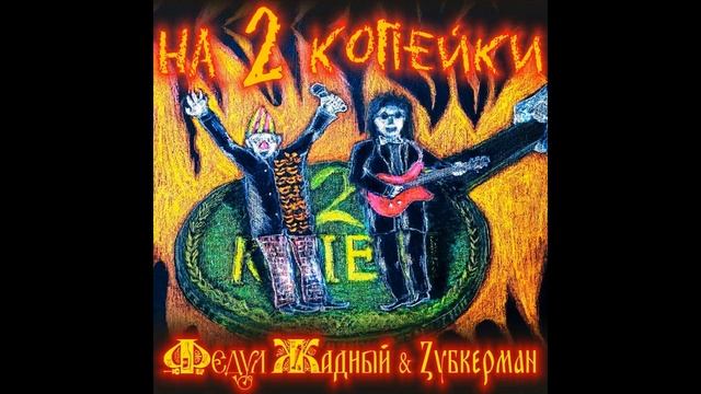 Федул Жадный & Zубкерман - Трусики танга (Нью версион) (Russian Electronic Post-Punk) смотреть онлайн