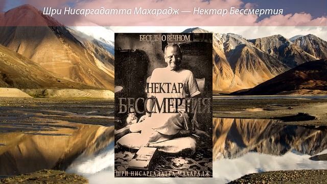 Шри Нисаргадатта Махарадж [Нектар Бессмертия Беседы о вечном] смотреть онлайн