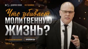 Владимир Меньшиков. «Что убивает молитвенную жизнь? Часть 2». Проповедь Пермь.