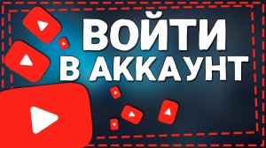 Как войти в аккаунт Ютуб 2024