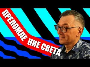 Преломление света