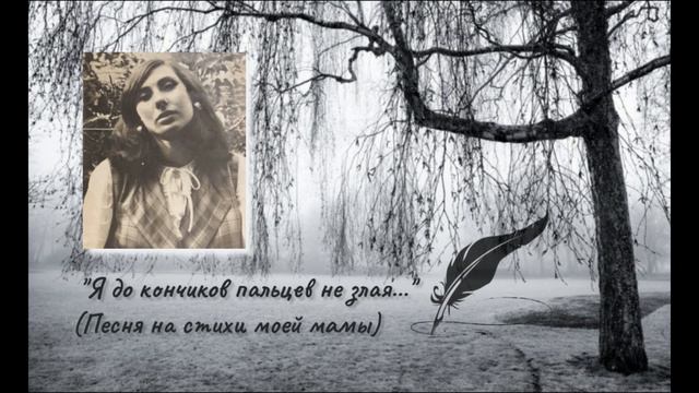 Геннадий Царегородцев. "Я до кончиков пальцев не злая..." (Песня на стихи моей мамы) смотреть онлайн