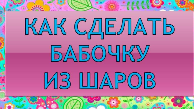 Бабочка из шаров. DIY balloon butterfly. Master class. How make смотреть онлайн