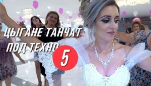 Цыгане танчат под техно 5  |  В Кафе