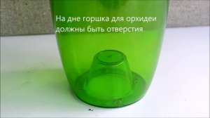 Какой горшок нужен для орхидеи