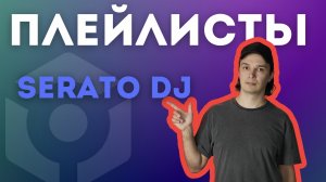 Плейлист serato dj