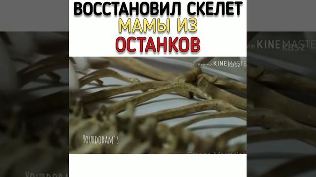 Восстановил скелет мамы из останков 😱 смотреть онлайн