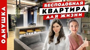 ИДЕАЛЬНЫЙ дизайн ОДНОКОМНАТНОЙ квартиры. Ты захочешь тут жить! Рум тур.