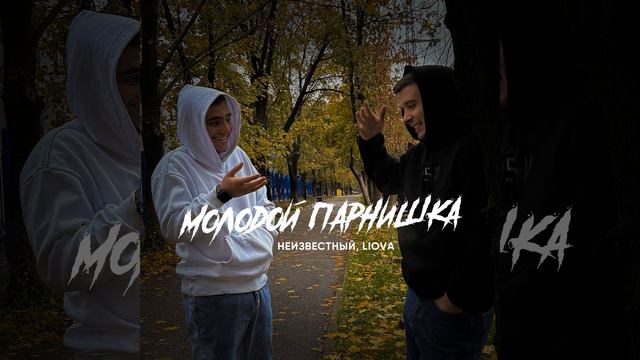 Молодой парнишка смотреть онлайн