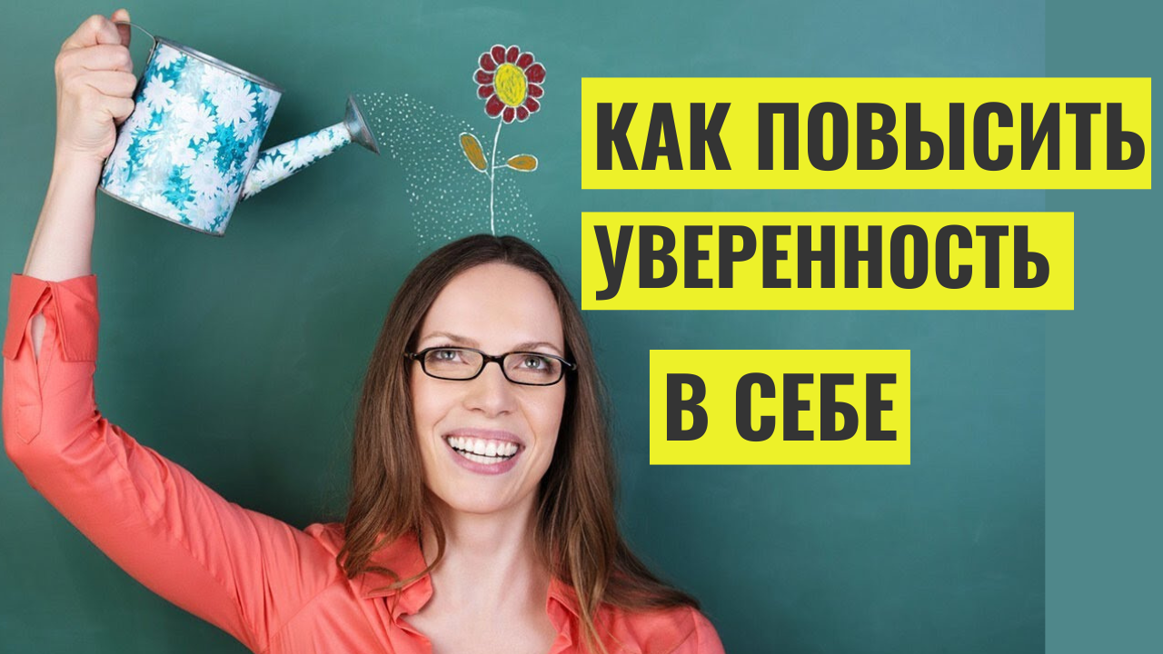 Как повысить уверенность в себе! Методы, которые помогут стать смелыми и решительными. смотреть онлайн