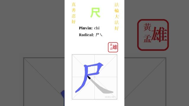 927. 尺 | #gohome #cultivation #divine #god #buddha #chinese #enlightened #dafa #qigong #falun