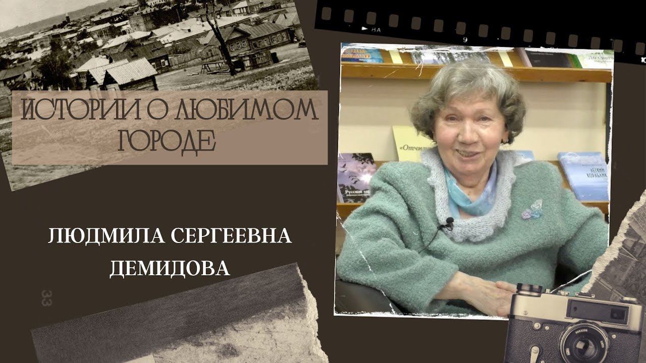 Людмила Сергеевна Демидова. смотреть онлайн