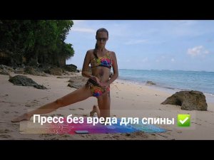Упражнения для пресса безопасные для спины,без инвентаря.