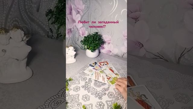 Любит ли загаданный человек!? #shorts #гадание #таро #любовь смотреть онлайн