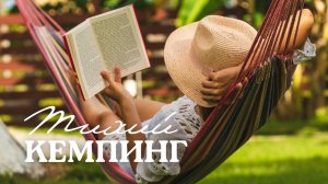 Кемпинг Тихий / Палатками на Черном море!