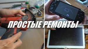 3 ПРОСТЫХ РЕМОНТА: планшет Samsung, сабельная пила и консоль PSP