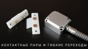 Контактные пары и гибкие переходы