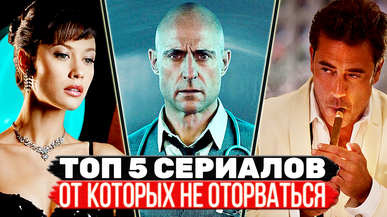 ТОП 5 Классных сериалов, которые захватывают с первого эпизода смотреть онлайн