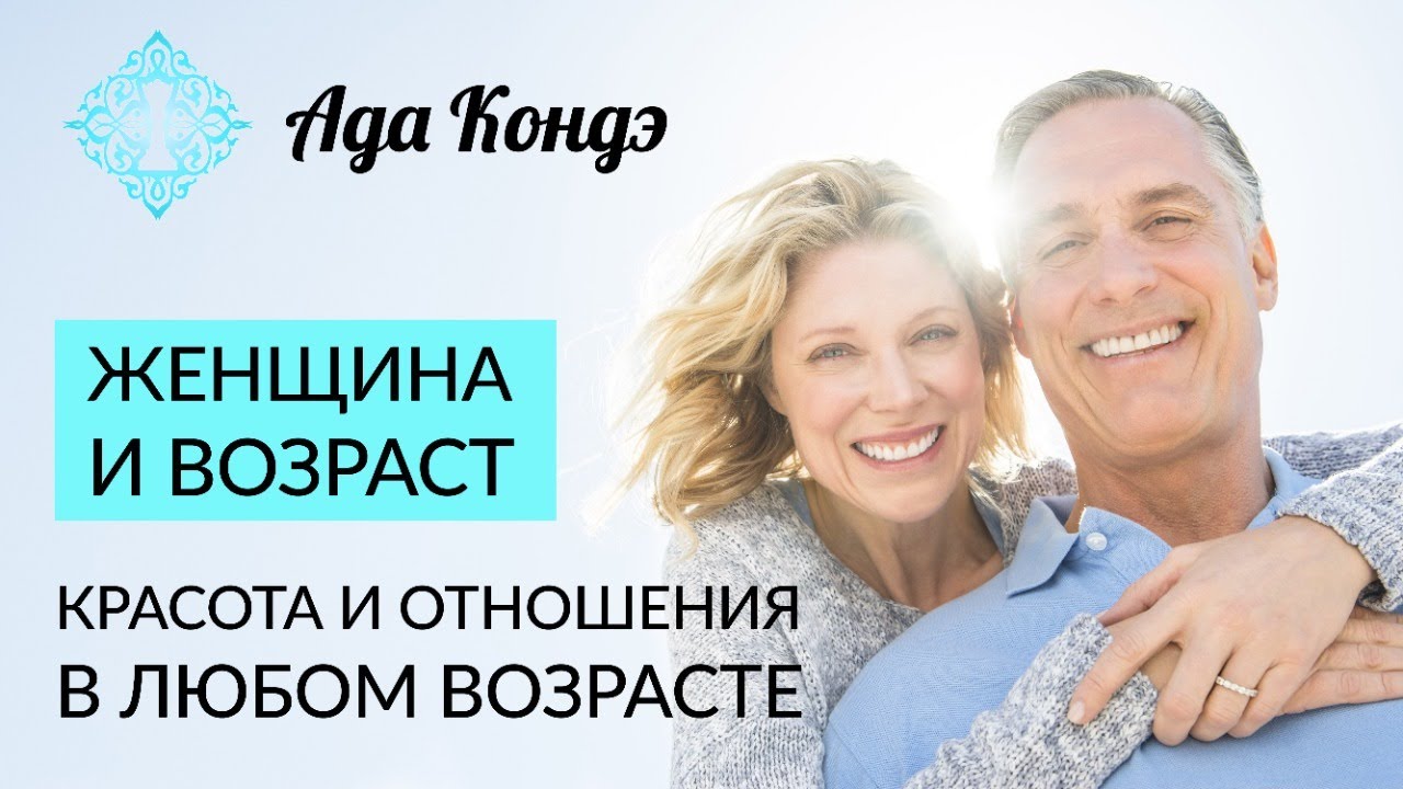 ЖЕНЩИНА И ВОЗРАСТ. Красота и отношения в любом возрасте. Ада Кондэ смотреть онлайн