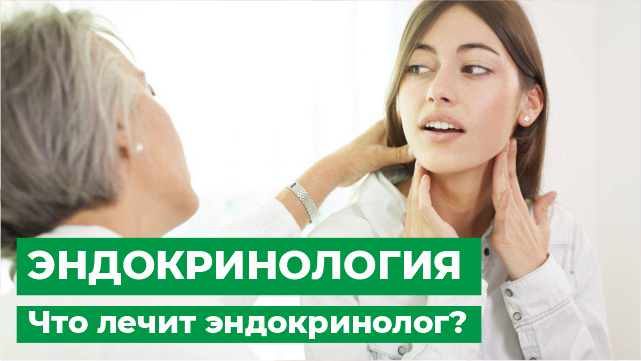 Эндокринология. Что лечит эндокринолог