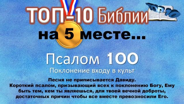 A0002... Самые популярные псалмы в Библии