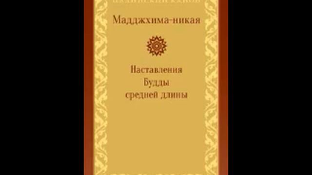 МН 104 Самагама сутта смотреть онлайн