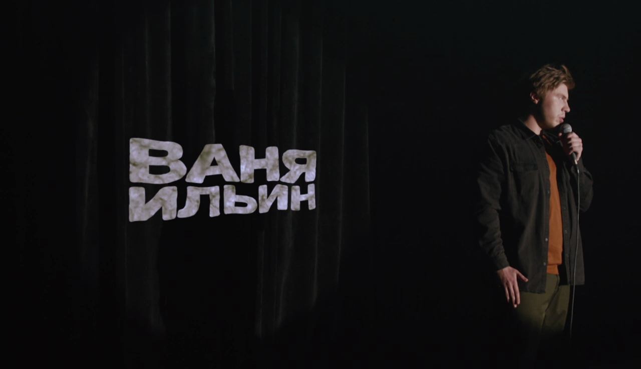 22 КОМИКА: Ваня Ильин - О наградах и Гекльберри Финне смотреть онлайн