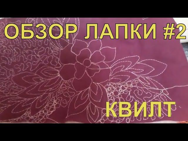 Обзор лапки #2. Квилтинг или ФИГУРНАЯ СТЕЖКА. DIY. смотреть онлайн