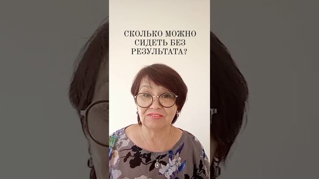 СКОЛЬКО МОЖНО СИДЕТЬ БЕЗ РЕЗУЛЬТАТА? #онлайнбизнес #стильжизни #лайк #подпишись смотреть онлайн