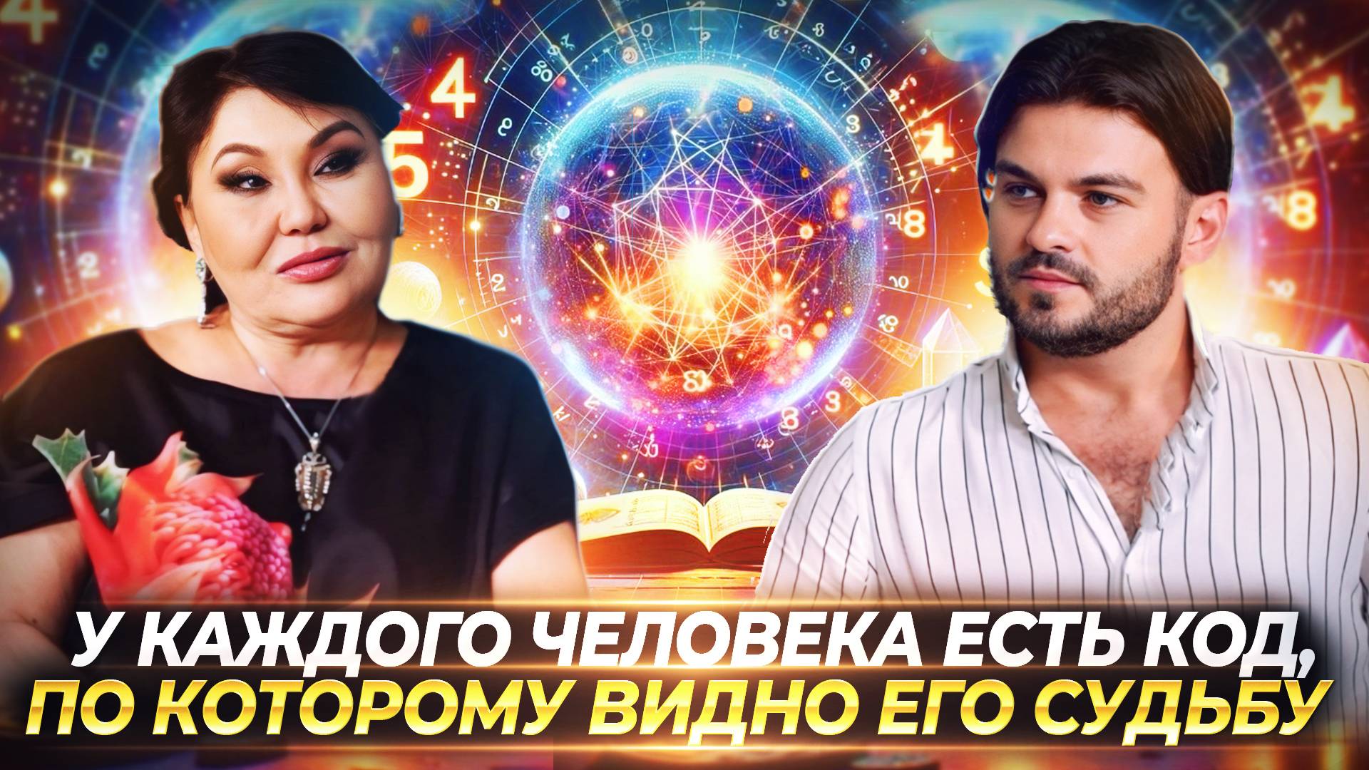 ЭТИ ЧИСЛА В ДАТЕ РОЖДЕНИЯ ГОВОРЯТ О СУДЬБЕ И ПОВЕДЕНИИ ЧЕЛОВЕКА. НУМЕРОЛОГ КЛАРА КУЗДЕНБАЕВА смотреть онлайн