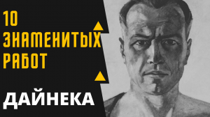 АЛЕКСАНД АЛЕКСАНДРОВИЧ ДАЙНЕКА 10 ЗНАМЕНИТЫХ КАРТИН