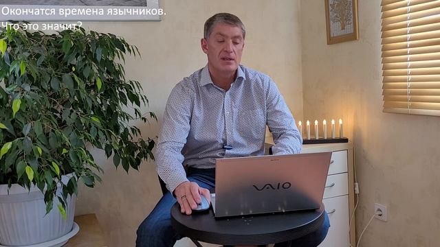 Книга Откровение. Окончатся времена язычников. Что это значит? Второе пришествие Иисуса Христа. смотреть онлайн