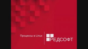 Процессы в RedOS Linux / РЕД ОС